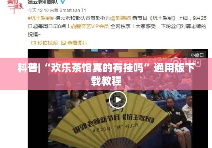 科普|“欢乐茶馆真的有挂吗”通用版下载教程