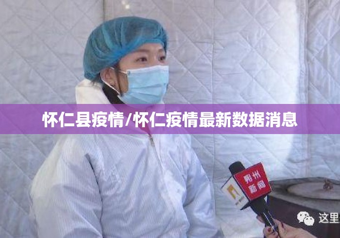 怀仁县疫情/怀仁疫情最新数据消息