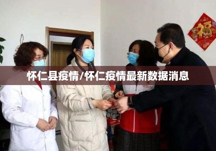 怀仁县疫情/怀仁疫情最新数据消息