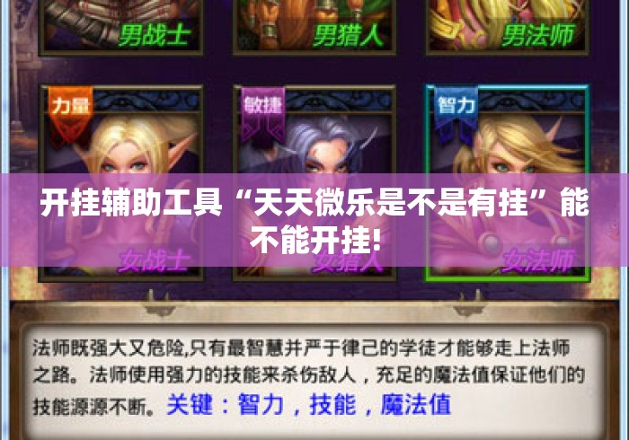 开挂辅助工具“天天微乐是不是有挂”能不能开挂!