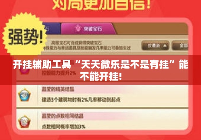 开挂辅助工具“天天微乐是不是有挂”能不能开挂!