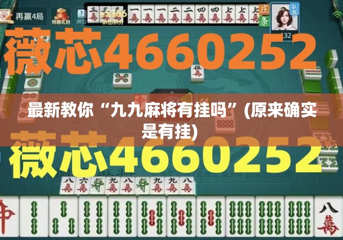 最新教你“九九麻将有挂吗”(原来确实是有挂) 