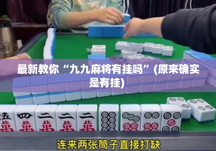 最新教你“九九麻将有挂吗”(原来确实是有挂) 