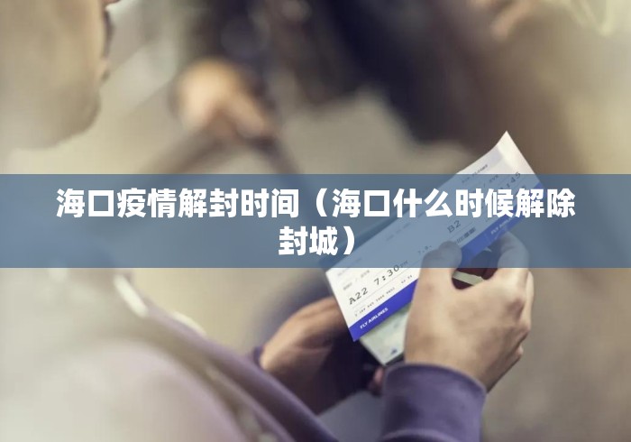海口疫情解封时间(海口什么时候解除封城) 海口疫情解封时间(海口什么时候解除封城)