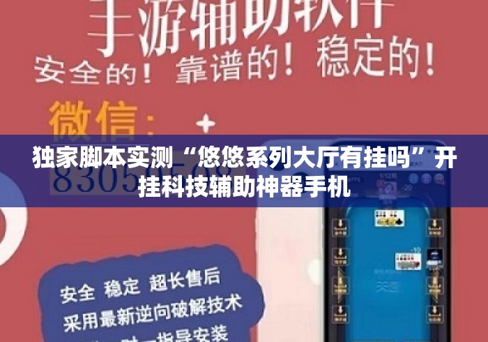 独家脚本实测“悠悠系列大厅有挂吗	”开挂科技辅助神器手机