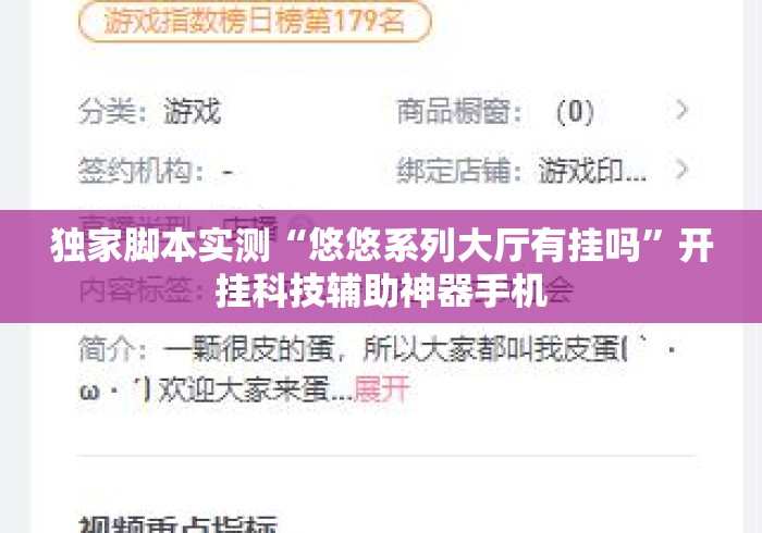独家脚本实测“悠悠系列大厅有挂吗”开挂科技辅助神器手机