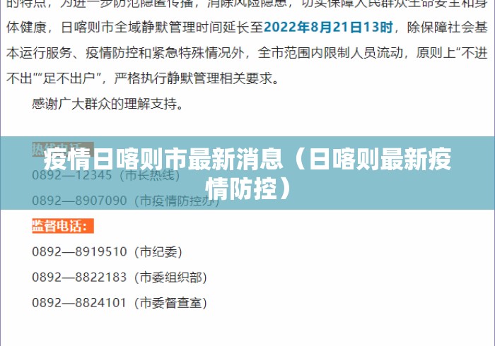 疫情日喀则市最新消息（日喀则最新疫情防控）
