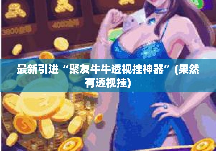 最新引进“聚友牛牛透视挂神器”(果然有透视挂)