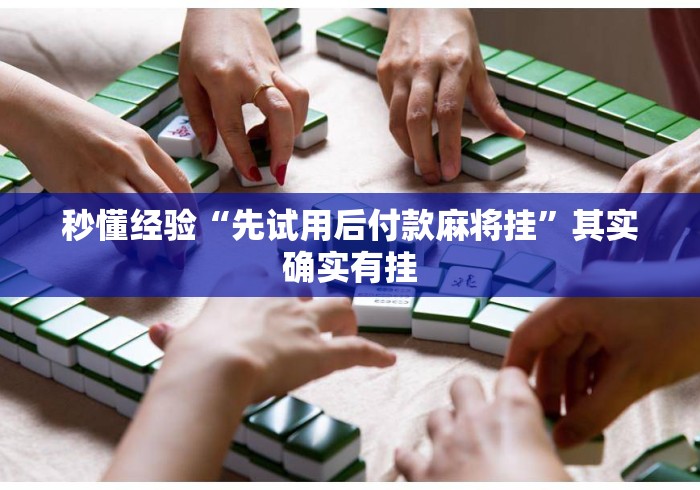 秒懂经验“先试用后付款麻将挂”其实确实有挂