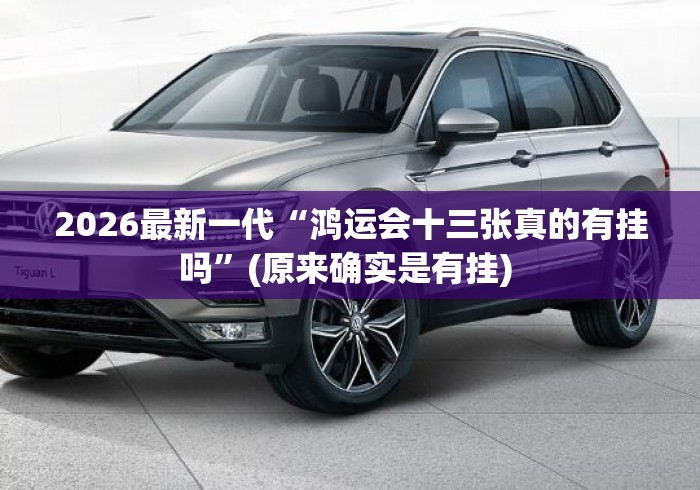 2026最新一代“鸿运会十三张真的有挂吗”(原来确实是有挂) 