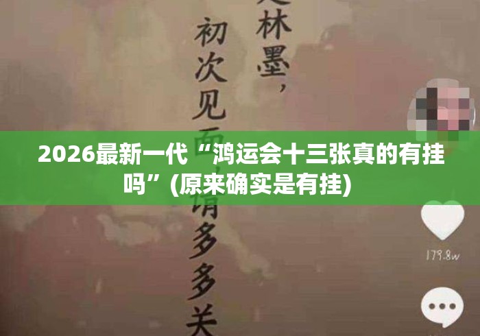 2026最新一代“鸿运会十三张真的有挂吗”(原来确实是有挂) 
