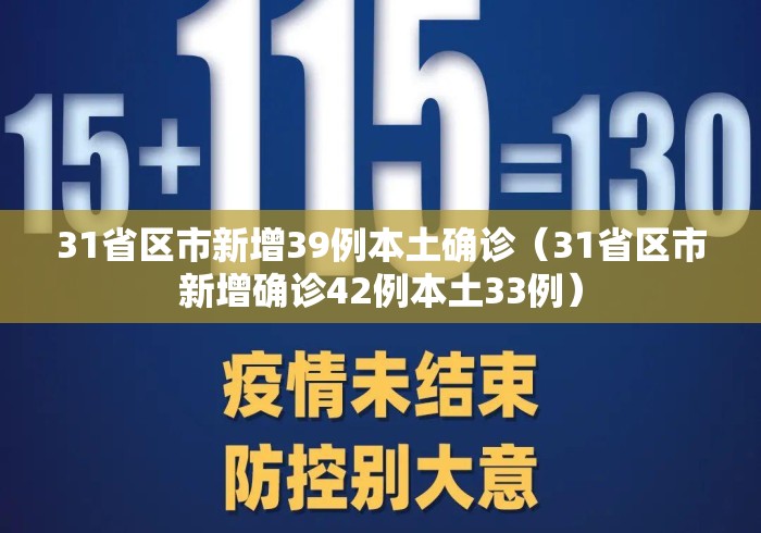 31省区市新增39例本土确诊(31省区市新增确诊42例本土33例) 31省区市新增39例本土确诊(31省区市新增确诊42例本土33例)