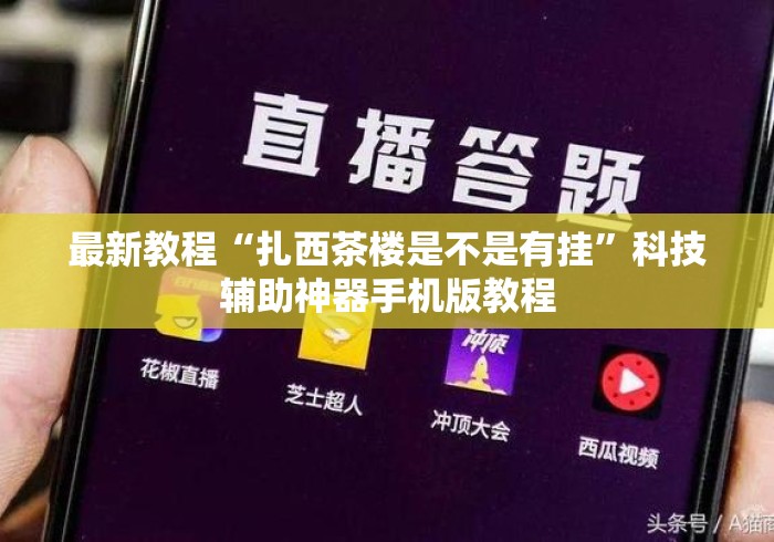 最新教程“扎西茶楼是不是有挂”科技辅助神器手机版教程