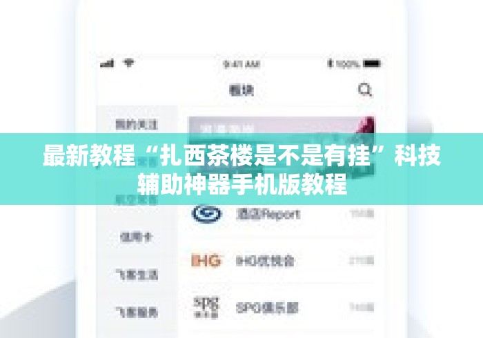 最新教程“扎西茶楼是不是有挂	”科技辅助神器手机版教程