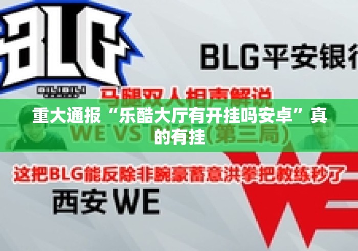 重大通报“乐酷大厅有开挂吗安卓”真的有挂