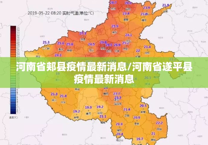 河南省郏县疫情最新消息/河南省遂平县疫情最新消息