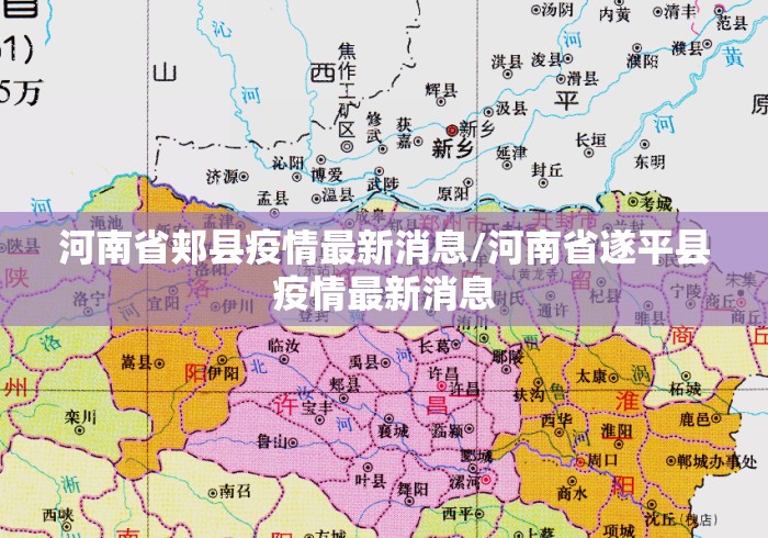 河南省郏县疫情最新消息/河南省遂平县疫情最新消息