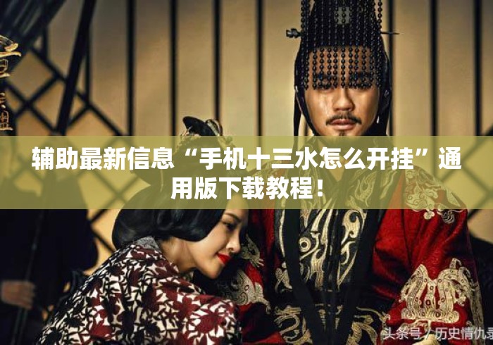 辅助最新信息“手机十三水怎么开挂	”通用版下载教程！