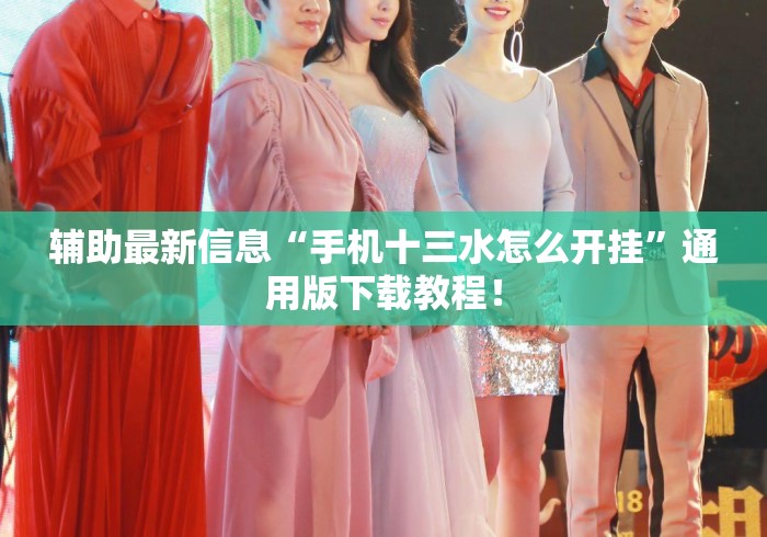 辅助最新信息“手机十三水怎么开挂	”通用版下载教程！