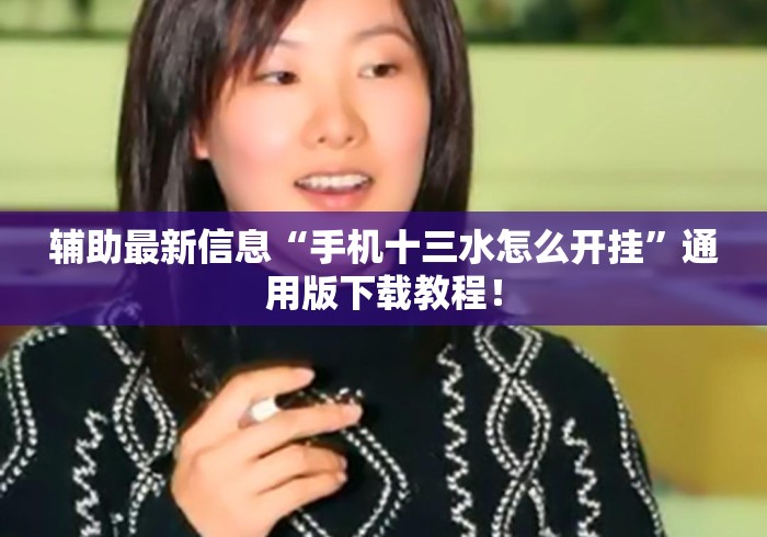 辅助最新信息“手机十三水怎么开挂”通用版下载教程！