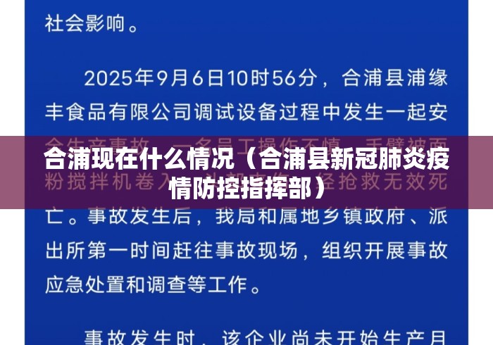 合浦现在什么情况（合浦县新冠肺炎疫情防控指挥部）