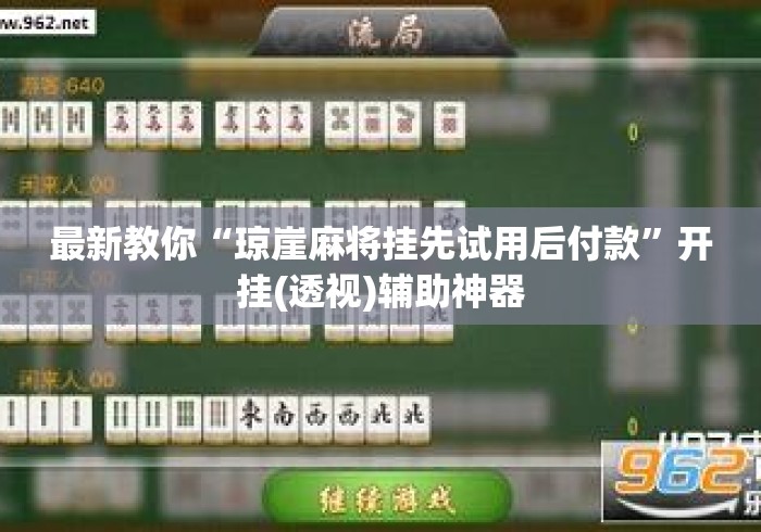 最新教你“琼崖麻将挂先试用后付款”开挂(透视)辅助神器