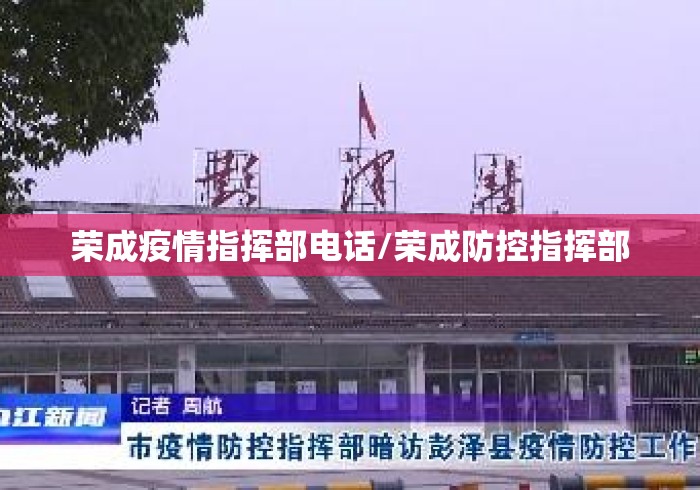 荣成疫情指挥部电话/荣成防控指挥部 荣成疫情指挥部电话/荣成防控指挥部