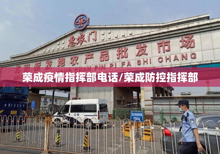 荣成疫情指挥部电话/荣成防控指挥部 荣成疫情指挥部电话/荣成防控指挥部