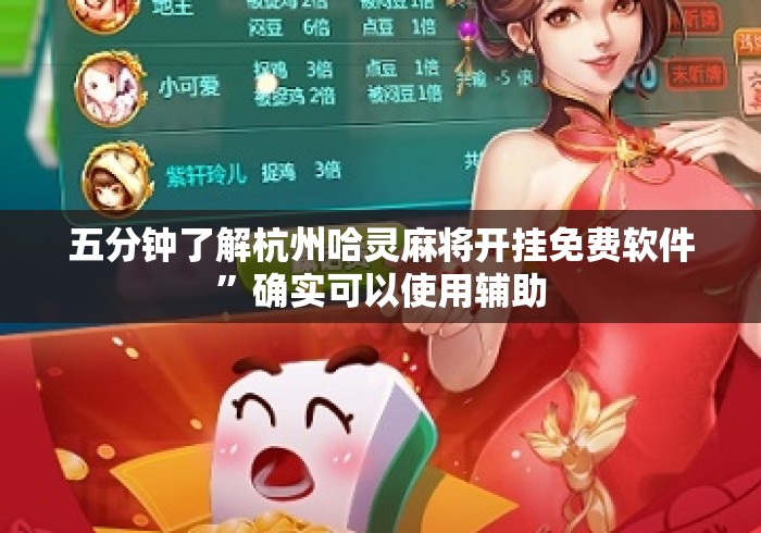 五分钟了解杭州哈灵麻将开挂免费软件”确实可以使用辅助