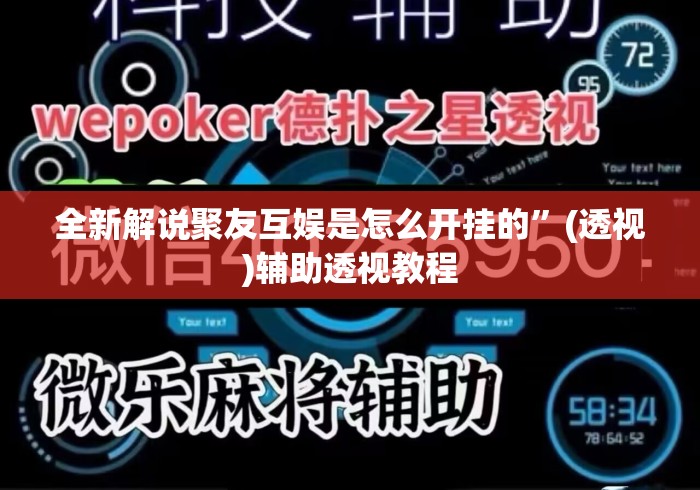 全新解说聚友互娱是怎么开挂的”(透视)辅助透视教程