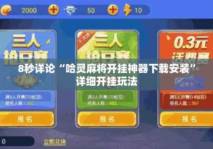 8秒详论“哈灵麻将开挂神器下载安装	”详细开挂玩法