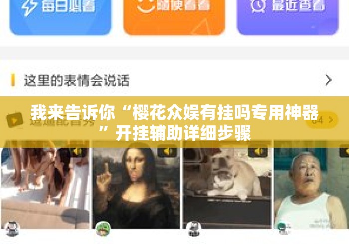 我来告诉你“樱花众娱有挂吗专用神器	”开挂辅助详细步骤