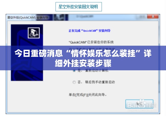 今日重磅消息“情怀娱乐怎么装挂”详细外挂安装步骤