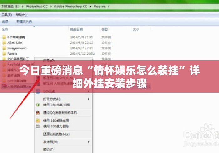 今日重磅消息“情怀娱乐怎么装挂	”详细外挂安装步骤