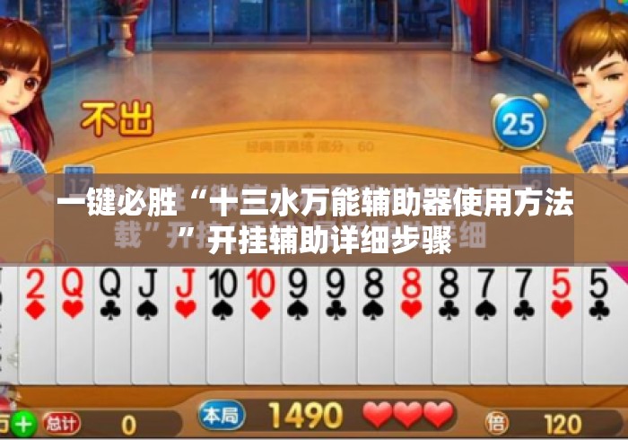 一键必胜“十三水万能辅助器使用方法	”开挂辅助详细步骤