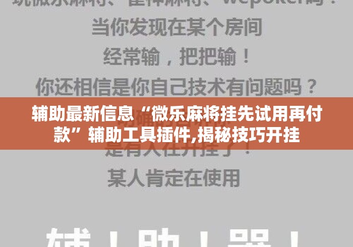 辅助最新信息“微乐麻将挂先试用再付款	”辅助工具插件,揭秘技巧开挂