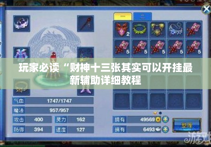 玩家必读“财神十三张其实可以开挂最新辅助详细教程