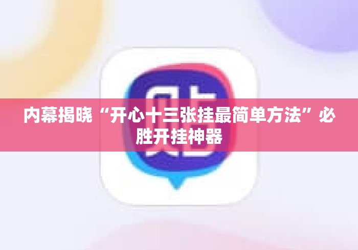 内幕揭晓“开心十三张挂最简单方法”必胜开挂神器
