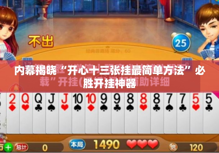 内幕揭晓“开心十三张挂最简单方法	”必胜开挂神器