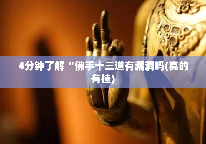 4分钟了解“佛手十三道有漏洞吗(真的有挂) 4分钟了解“佛手十三道有漏洞吗(真的有挂)