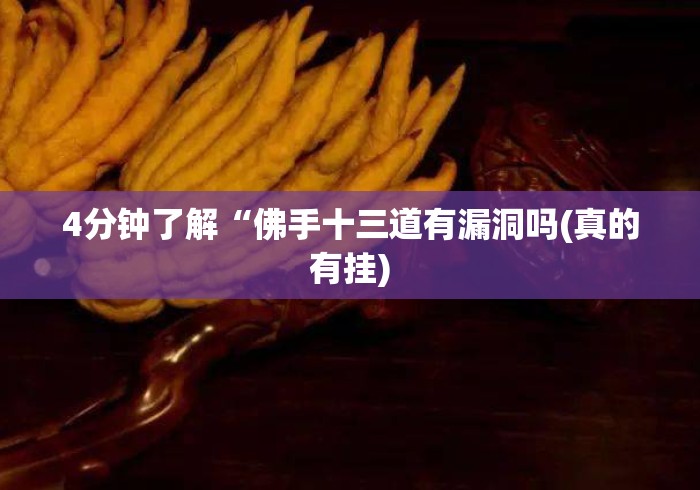 4分钟了解“佛手十三道有漏洞吗(真的有挂) 4分钟了解“佛手十三道有漏洞吗(真的有挂)