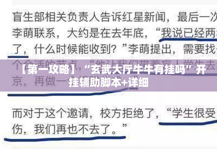 【第一攻略】“玄武大厅牛牛有挂吗”开挂辅助脚本+详细