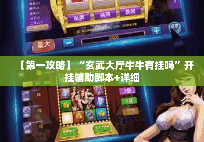 【第一攻略】“玄武大厅牛牛有挂吗	”开挂辅助脚本+详细