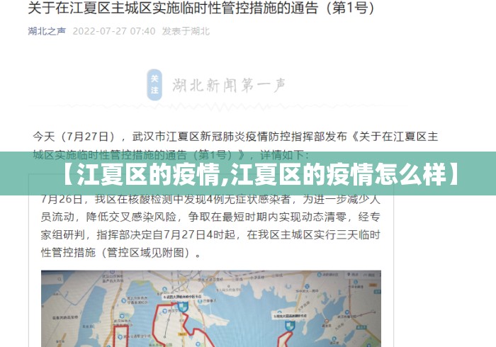 【江夏区的疫情,江夏区的疫情怎么样】