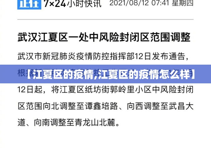【江夏区的疫情,江夏区的疫情怎么样】