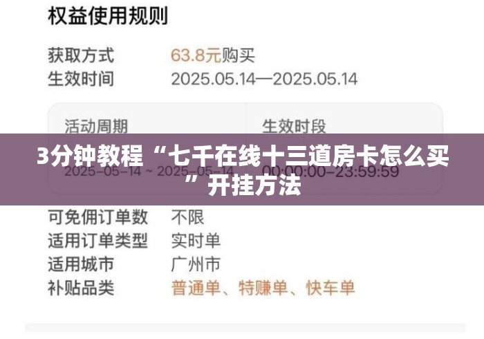 3分钟教程“七千在线十三道房卡怎么买”开挂方法