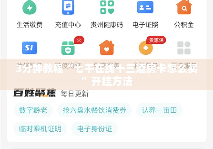 3分钟教程“七千在线十三道房卡怎么买”开挂方法