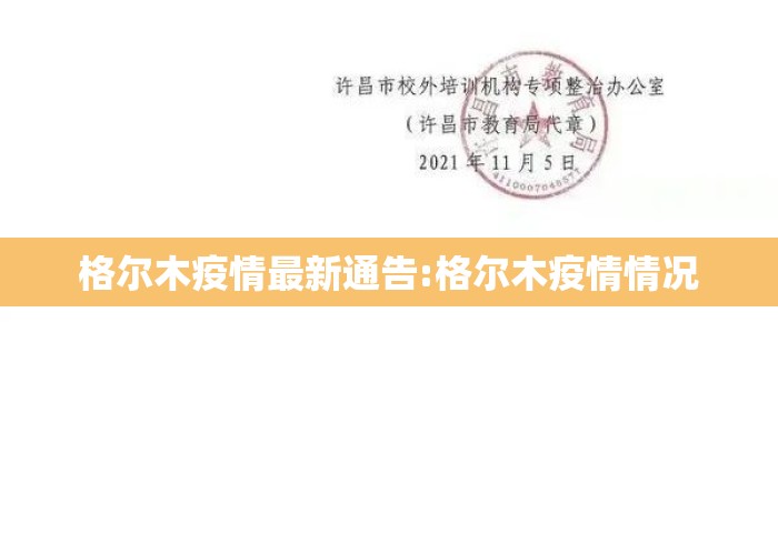 格尔木疫情最新通告:格尔木疫情情况 格尔木疫情最新通告:格尔木疫情情况