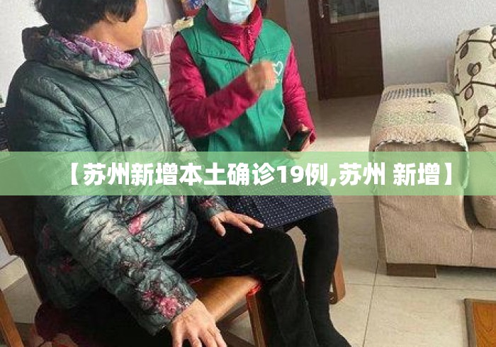 【苏州新增本土确诊19例,苏州 新增】