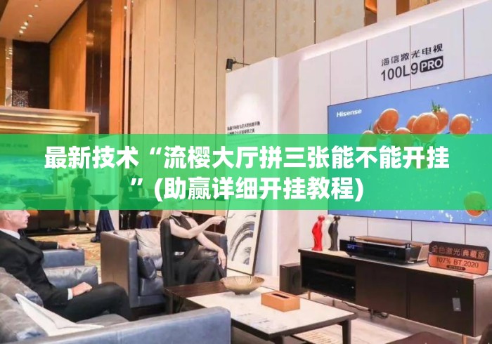 最新技术“流樱大厅拼三张能不能开挂	”(助赢详细开挂教程)